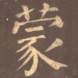 颜真卿蒙书法图片