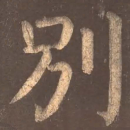 颜真卿别书法图片