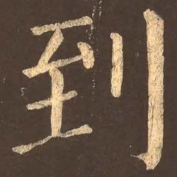 颜真卿到书法图片