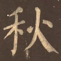 颜真卿秋书法图片