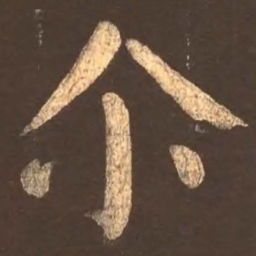 颜真卿尔书法图片
