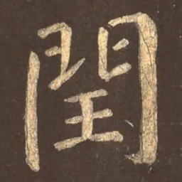 颜真卿闰书法图片
