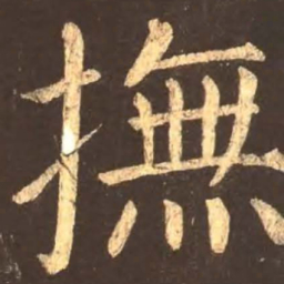 颜真卿抚书法图片
