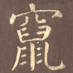 颜真卿窜书法图片