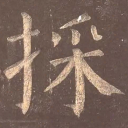颜真卿采书法图片