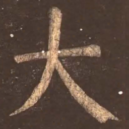 杨一清㬶书法图片