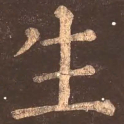 颜真卿生书法图片