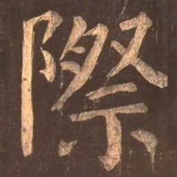 颜真卿际书法图片