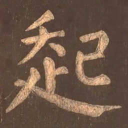 颜真卿起书法图片