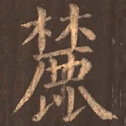 颜真卿麓书法图片