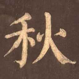 颜真卿秋书法图片