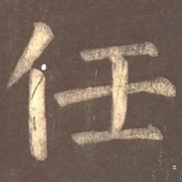 颜真卿任书法图片