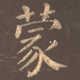 颜真卿蒙书法图片
