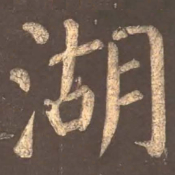颜真卿湖书法图片