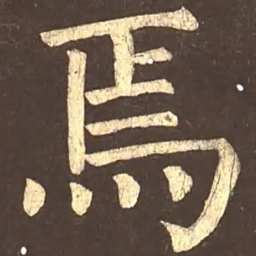 颜真卿焉书法图片