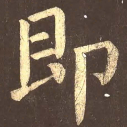 颜真卿即书法图片