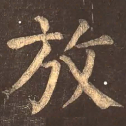 颜真卿放书法图片