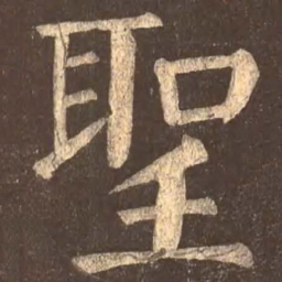 颜真卿圣书法图片