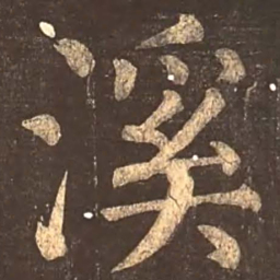 颜真卿溪书法图片
