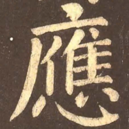 颜真卿应书法图片