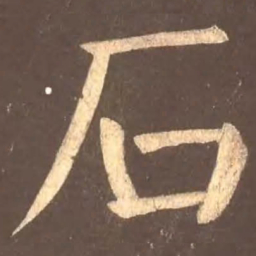 颜真卿石书法图片