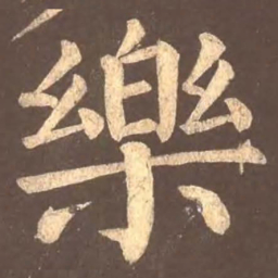 颜真卿乐书法图片