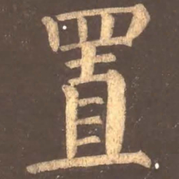 颜真卿置书法图片