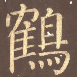 颜真卿鹤书法图片