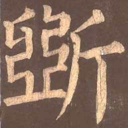 颜真卿斫书法图片