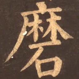 颜真卿磨书法图片