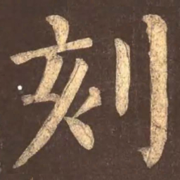 颜真卿刻书法图片