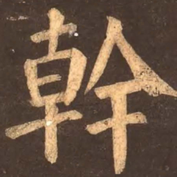 颜真卿干书法图片