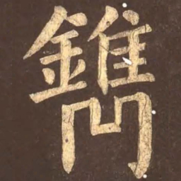 颜真卿镌书法图片