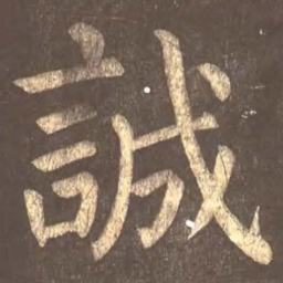 颜真卿诚书法图片