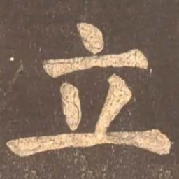 颜真卿立书法图片