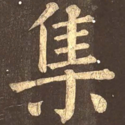 颜真卿集书法图片