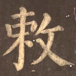 颜真卿敕书法图片
