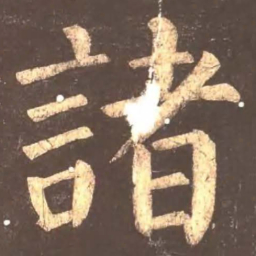 颜真卿诸书法图片