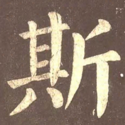颜真卿斯书法图片
