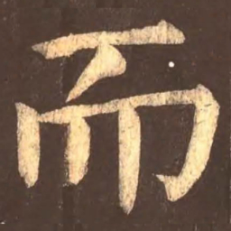 颜真卿而书法图片
