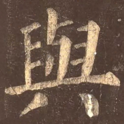 颜真卿与书法图片