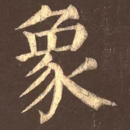 颜真卿象书法图片