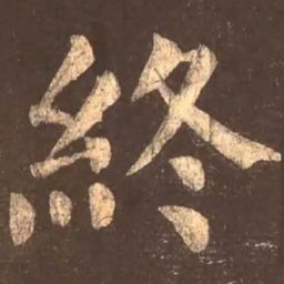 颜真卿终书法图片