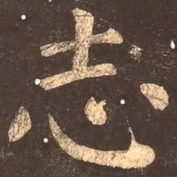 颜真卿志书法图片