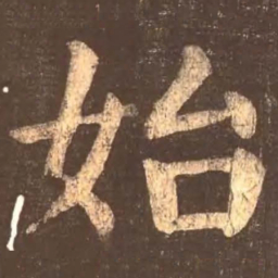 颜真卿始书法图片