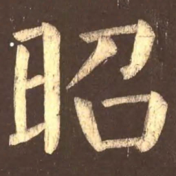 颜真卿昭书法图片