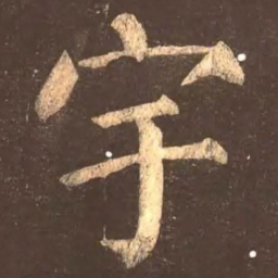 颜真卿宇书法图片