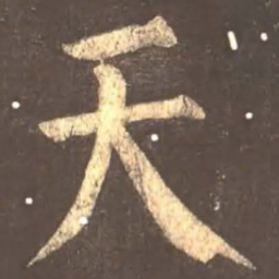 颜真卿天书法图片