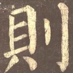颜真卿则书法图片