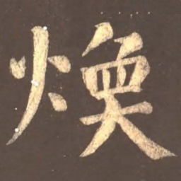 颜真卿焕书法图片